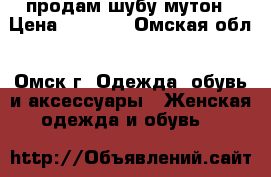 продам шубу мутон › Цена ­ 9 000 - Омская обл., Омск г. Одежда, обувь и аксессуары » Женская одежда и обувь   